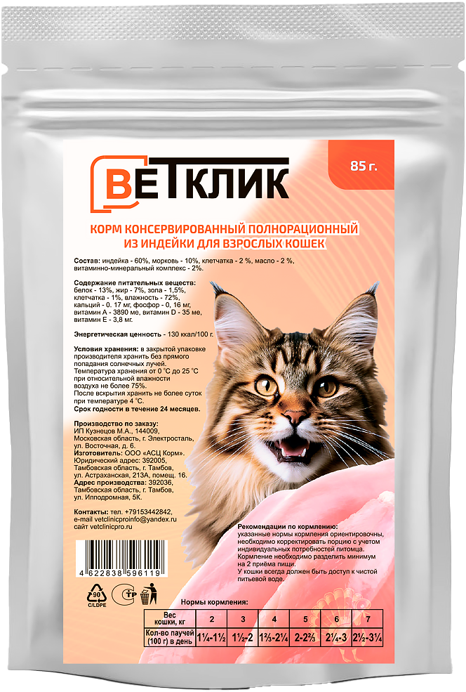 Корм консервированный полнорационный из индейки для взрослых кошек (85 гр)
